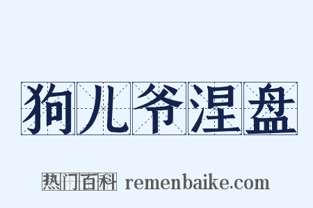 狗儿爷涅盘是什么意思的图片
